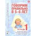 Говорим правильно в 5-6 лет. Тетрадь 1 взаимосвязи работы логопеда и воспитателя в старшей логогруппе