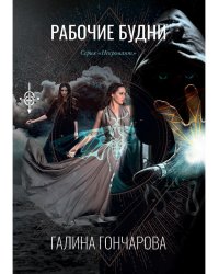 Рабочие будни