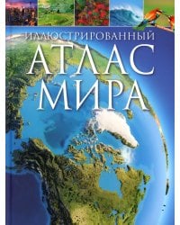 Иллюстрированный атлас мира