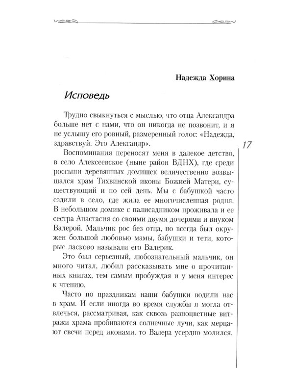 Не бойся - я с тобой. Дневник монаха