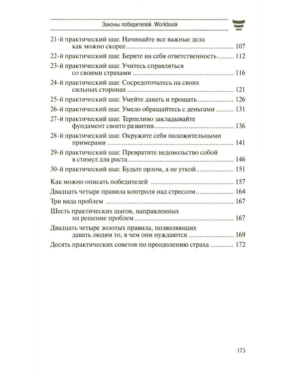 Законы победителей. Workbook