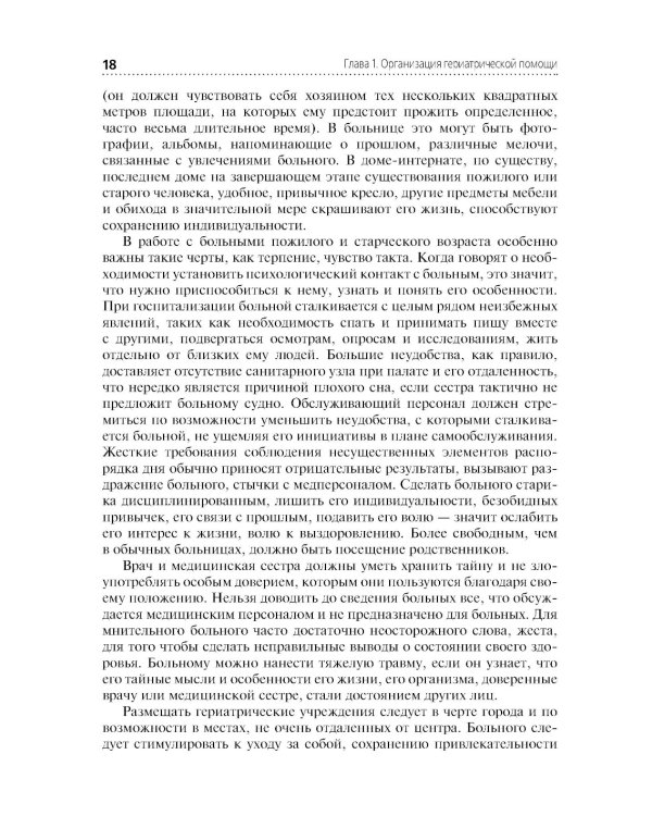 Лечение пациентов гериатрического профиля: учебное пособие