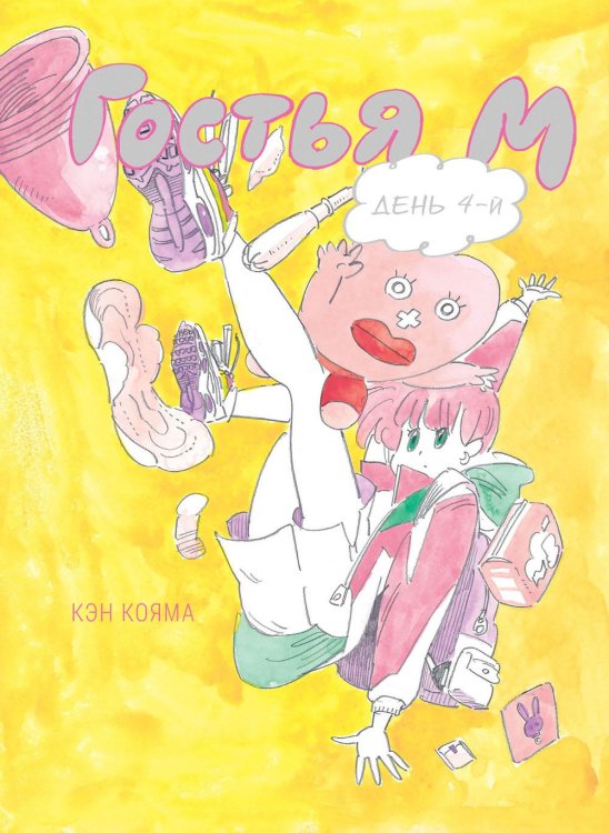 Гостья М: Т. 4 Гостья М: Т. 4