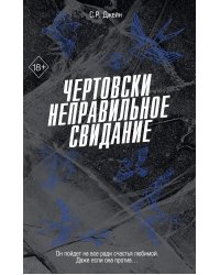 Чертовски неправильное свидание