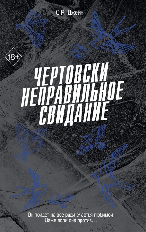 Чертовски неправильное свидание