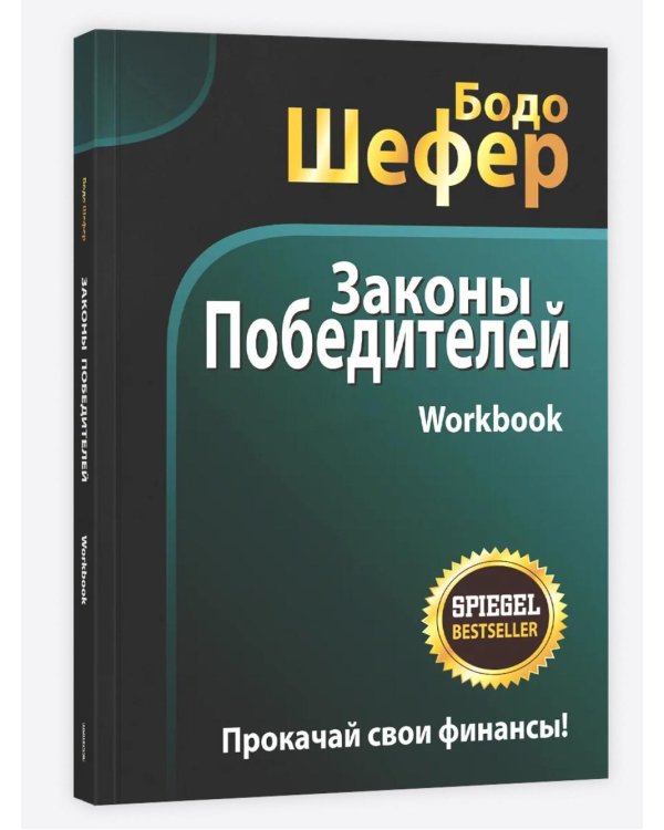 Законы победителей. Workbook