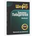 Законы победителей. Workbook