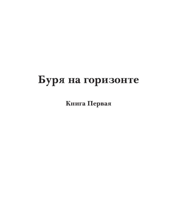 Берег Живых. Буря на горизонте. Кн. 1