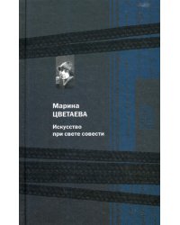 Искусство при свете совести