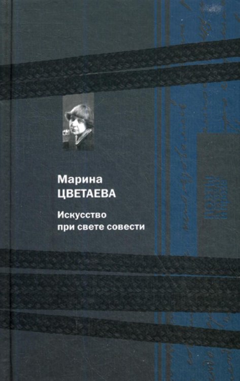 Обложка книги «Искусство при свете совести» — Цветаева Марина Ивановна, ISBN 9785422413096