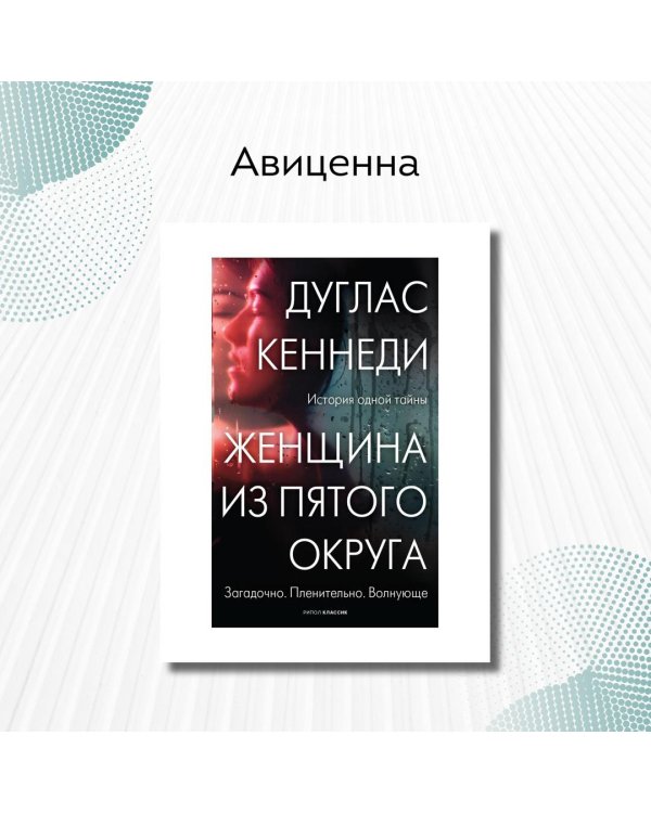 Женщина из Пятого округа