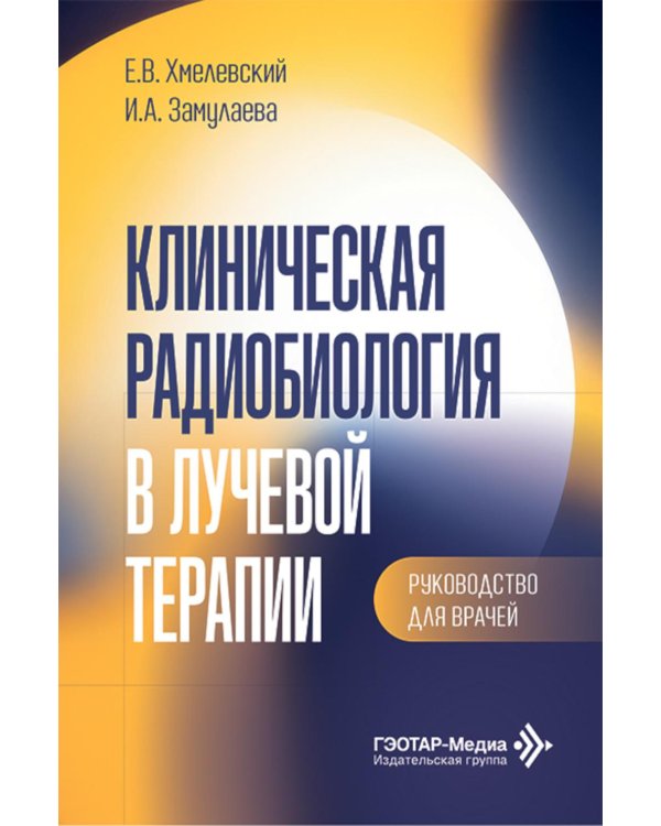 Клиническая радиобиология в лучевой терапии: руководство для врачей
