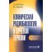 Клиническая радиобиология в лучевой терапии: руководство для врачей