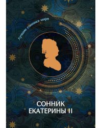 Сонник Екатерины II