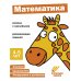 Математика. Развивающие задания. 4-5 лет: книжка с наклейками