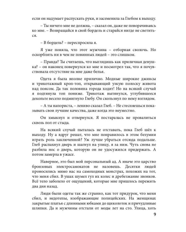 Попаданка на самокате