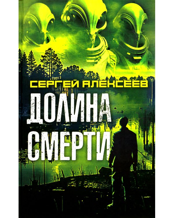 Долина смерти: роман