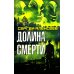 Долина смерти: роман