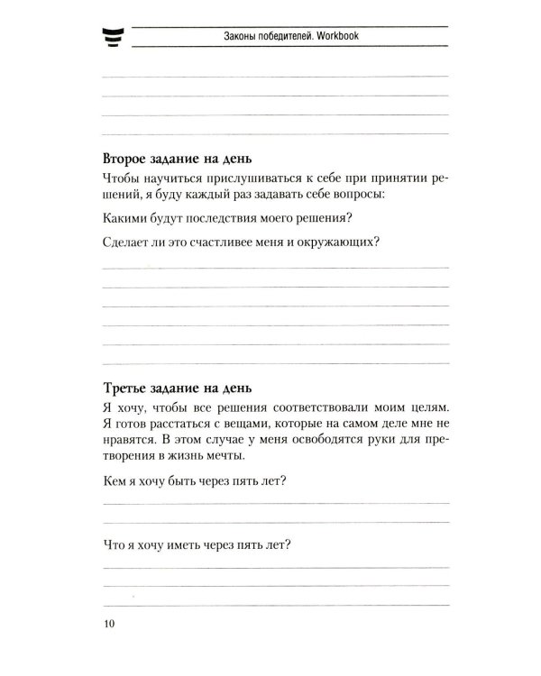 Законы победителей. Workbook