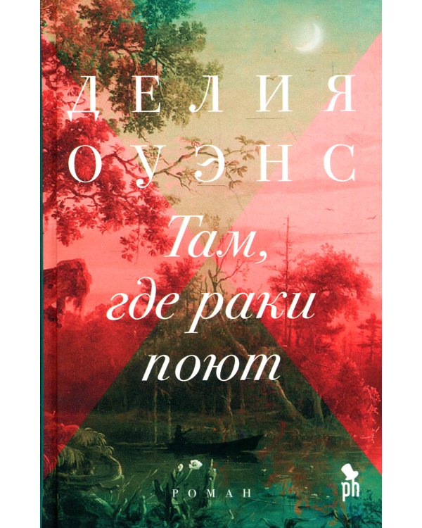 Там, где раки поют: роман