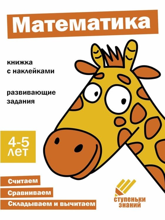 Математика. Развивающие задания. 4-5 лет: книжка с наклейками