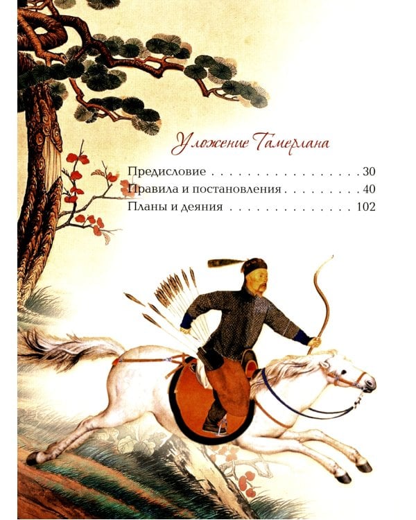 Мудрость великих воинов. Чингисхан, Тамерлан, Сунь Цзы