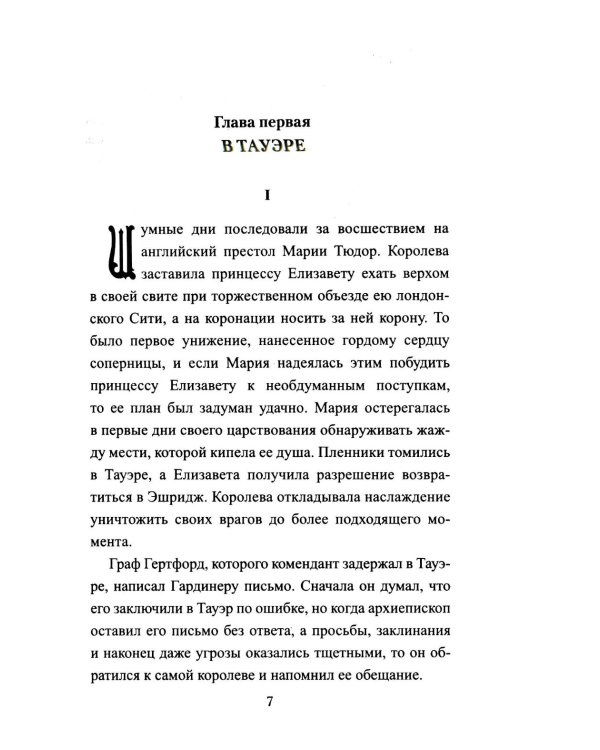 Схватка за трон: роман