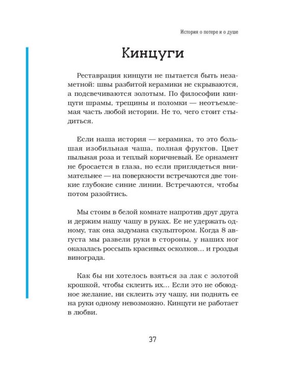 Исповедь избегающего. История о потере и о душе