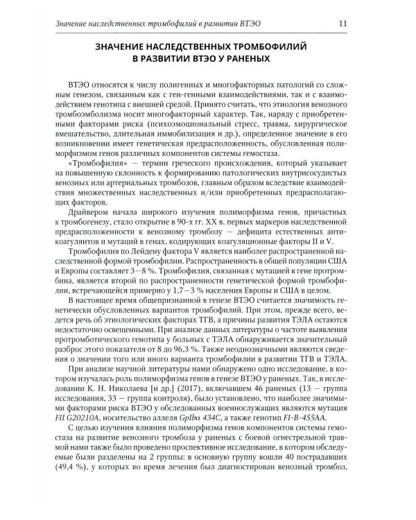 Венозные тромбоэмболические осложнения у раненых: Учебное пособие