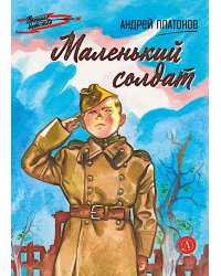 Маленький солдат: рассказы