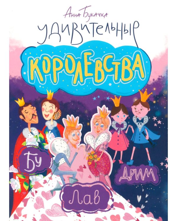 Удивительные королевства
