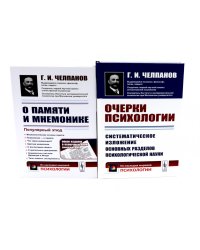 О памяти и мнемонике; Очерки психологии (комплект из 2-х книг)