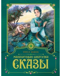 Малахитовая шкатулка: cказы