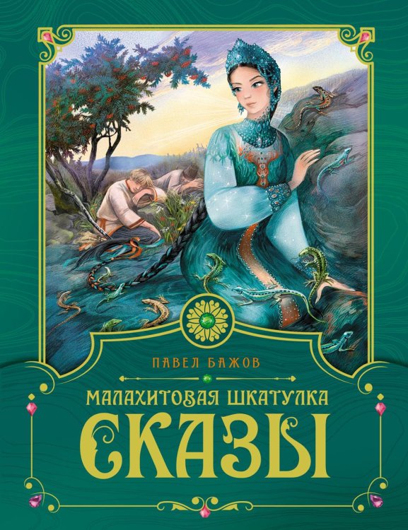 Малахитовая шкатулка: cказы