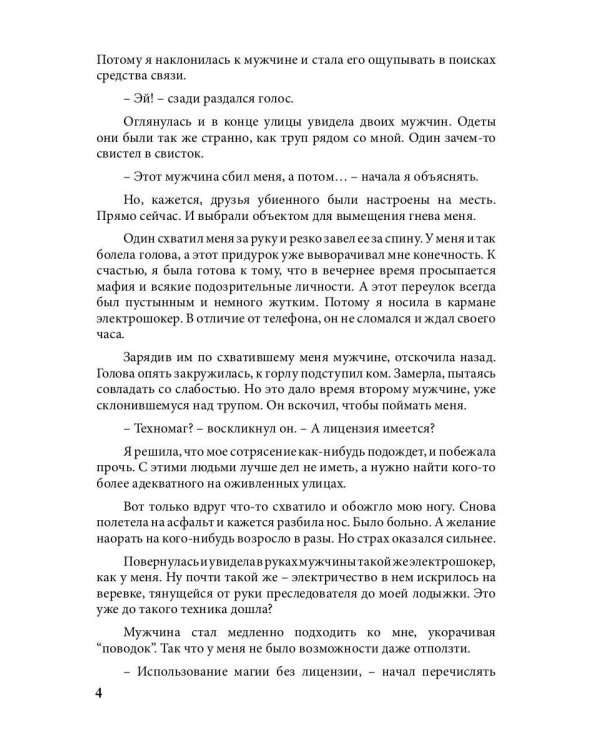 Попаданка на самокате