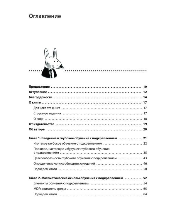 Грокаем глубокое обучение с подкреплением