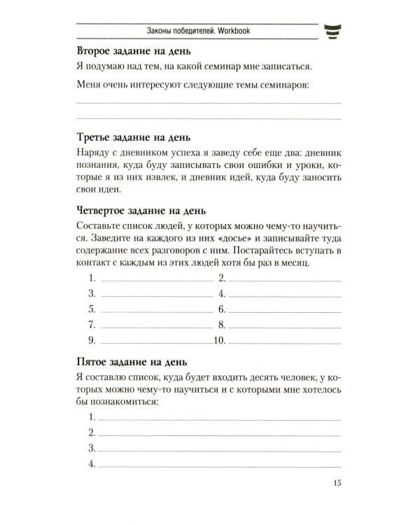 Законы победителей. Workbook