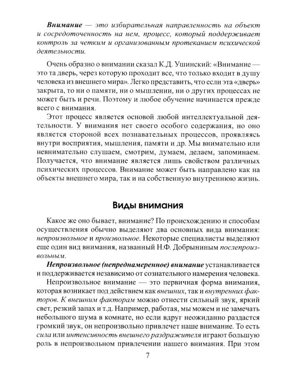 Развиваем внимание с нейропсихологом. Комплект материалов для работы с детьми старшего дошкольного и младшего школьного возраста. 4-е изд