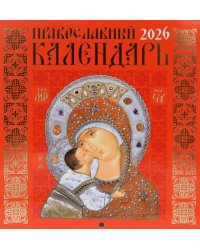 Православный календарь на 2026 год (Иконописный: Иконы Божией Матери, перекидной, красный.)