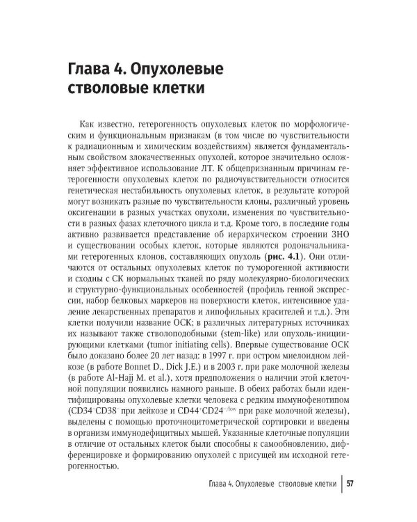 Клиническая радиобиология в лучевой терапии: руководство для врачей