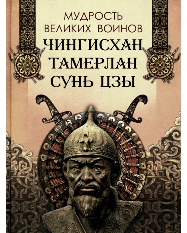 Мудрость великих воинов. Чингисхан, Тамерлан, Сунь Цзы