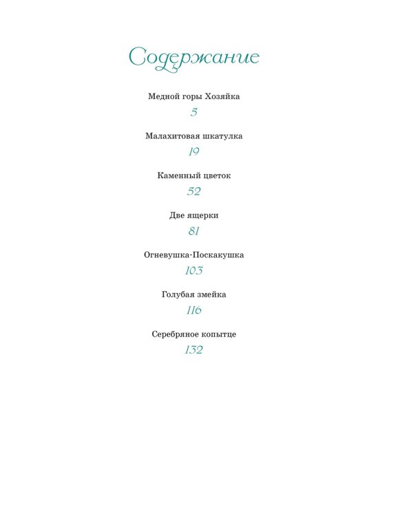 Малахитовая шкатулка: cказы