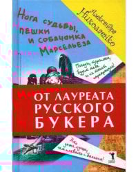 Нога судьбы, пешки и собачонка Марсельеза
