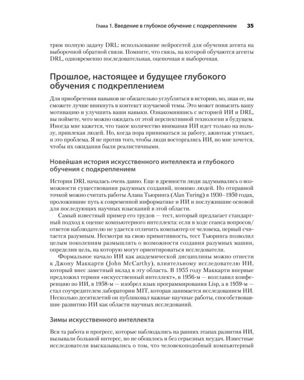 Грокаем глубокое обучение с подкреплением