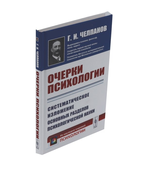 О памяти и мнемонике; Очерки психологии (комплект из 2-х книг)