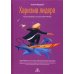 Харизма лидера. Как мотивировать на успех свою команду
