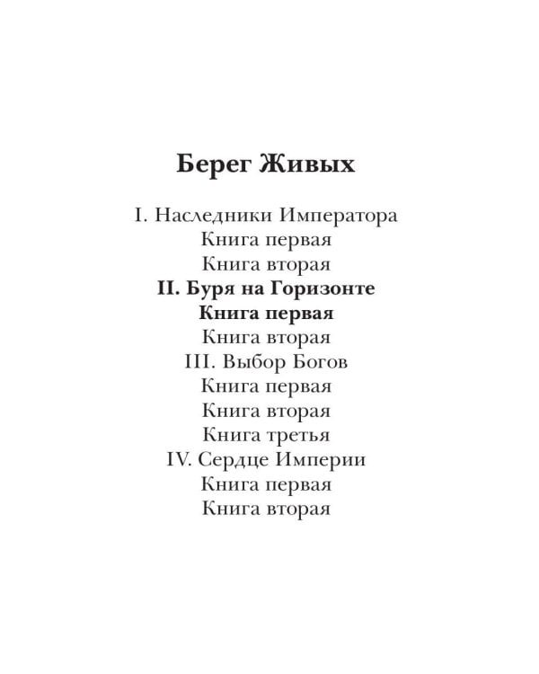 Берег Живых. Буря на горизонте. Кн. 1