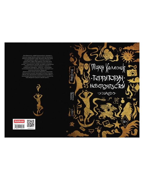 Территория Невероятностей: Nigredo