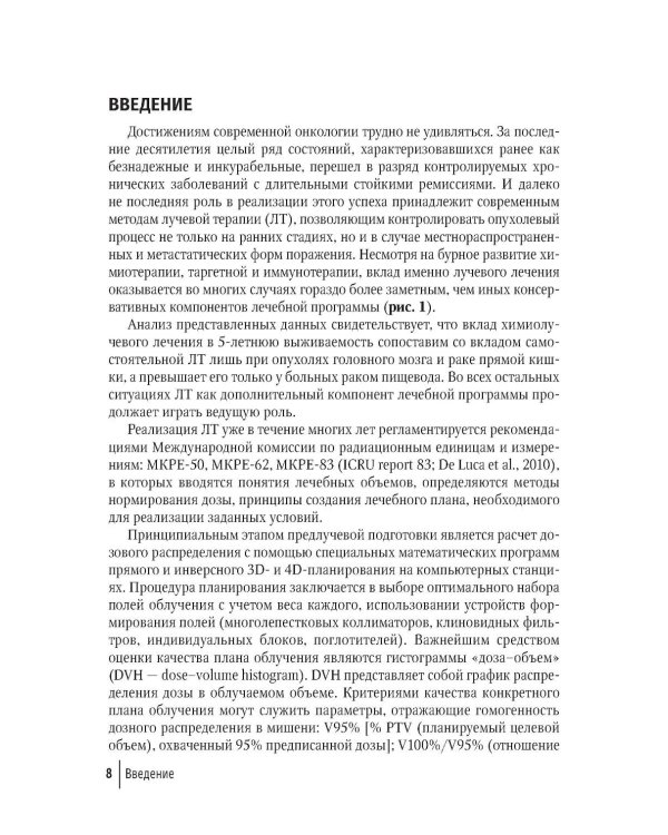 Клиническая радиобиология в лучевой терапии: руководство для врачей