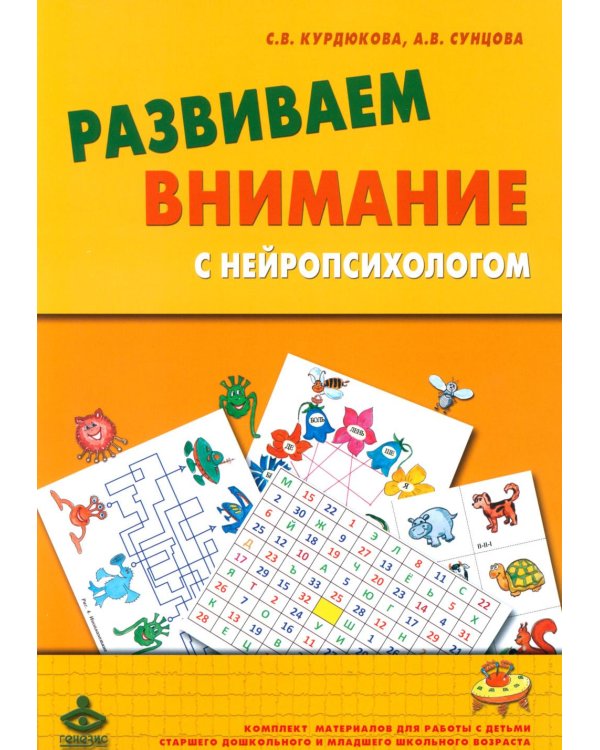 Развиваем внимание с нейропсихологом. Комплект материалов для работы с детьми старшего дошкольного и младшего школьного возраста. 4-е изд